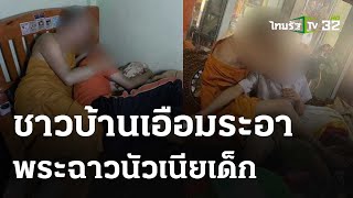 แฉภาพฉาว! เจ้าอาวาสปิดกุฏินัวเนียเด็กหนุ่ม | 2 พ.ค. 67 | ห้องข่าวหัวเขียว