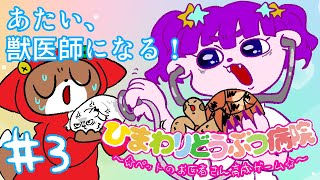 【GBA ひまわりどうぶつ病院】ペットの…交換…？編 #3【#ゲーミングハリネズミ】#すぱげりぃ