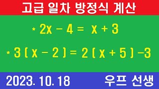 고급 일차 방정식 계산, 쉬운 일차 방정식 계산, 우프 선생, 2023년 10월 18일