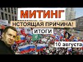 Митинг 10 Августа Москва НАСТОЯЩИЕ ПРИЧИНЫ и ИТОГИ