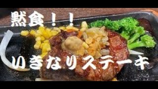 黙食‼️いきなりステーキ！