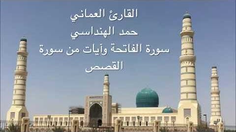 القارئ العماني حمد الهنداسي YouTube