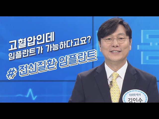 고혈압인데 임플란트가 가능하다고요? 전신질환임플란트!