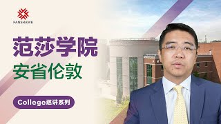 范莎学院 - 加拿大移民热门院校深度解读系列【第4集】