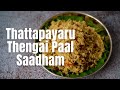 Thattapayaru thengai paal saadham  cowpea coconut milk pulao  vegan and gluten free recipe