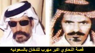 قصة أكبر مهرب دخان في تاريخ السعوديه!!