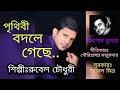     prithibi bodle gache   singer rubel chowdhury