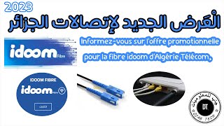 اكتشف العرض الجديد2023 idoom fibre لاتصالات الجزائر