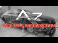 Audi A7. Конец истории...