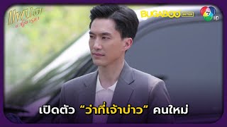 เปิดตัวว่าที่ลูกเขย l แผนลวงบ่วงมารยา EP.27 l BUGABOOINTER