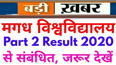 Magadh University Part 2 Result 2020 से संबंधित आवश्यक जानकारी।। मगध विश्वविद्यालय पार्ट 2 Result MU