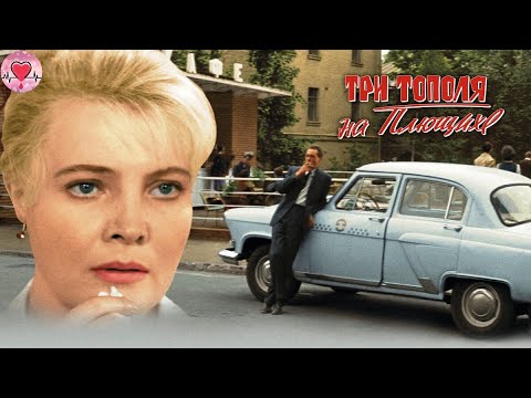 Три Тополя на Плющихе (1968) Мелодрама, цветная версия Full HD