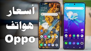 أفضل 10 هواتف أوبو في 2023 | جديد أسعار ومواصفات  جوالات أوبو 2023