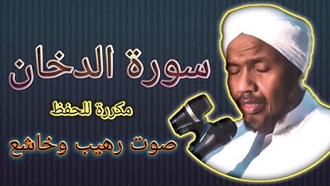 سورة الدخان مكررة للحفظ بصوت رهيب وخاشع للشيخ عبد الرشيد صوفي/Sourat addokhane