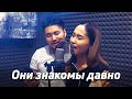 Они знакомы давно - Не пара | Самат Долотбаков & PeriDoll