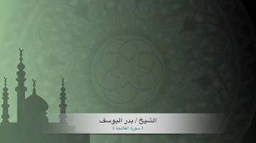 الشيخ/ بدر اليوسف - سورة الفاتحة