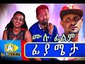  ethiopian movie  fiyameta 2018 