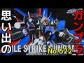 思い出のガンプラキットレビュー集plus☆ひまわり動画出張版 622 HG 1/144 エールストライクガンダム  『機動戦士ガンダムSEED』