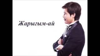 Video thumbnail of "Ернар Айдар Жарығым ай  - Ернар Айдар әндері"