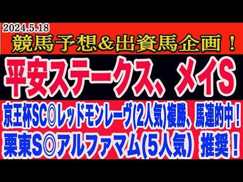 【 平安ステークス、メイステークス2024 予想 】土曜日の競馬予想、出資馬企画！先週、京王杯SC◎レッドモンレーヴから馬連、複勝的中！栗東S◎アルファマム(5人気)推奨！勝つのはこの馬だ！