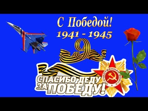 ДЕНЬ ПОБЕДЫ ! С Днем Победы 9 Мая красивое видео поздравление на 9 мая видео открытка !