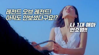 그녀는 말타는 걸 너무 좋아해~ㅣ애마부인 안소영ㅣ