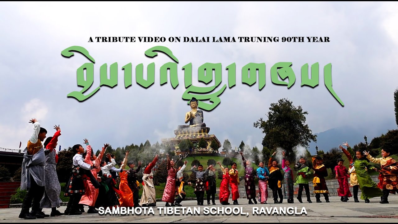 བྱིས་པའི་གླུ་གཞས། | A TRIBUTE SONG | 90TH BIRTHDAY | H.H.THE DALAI LAMA |SAMBHOTA SCHOOL | RAVANGLA