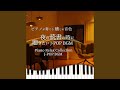 ひまわりの約束 (Piano Cover)