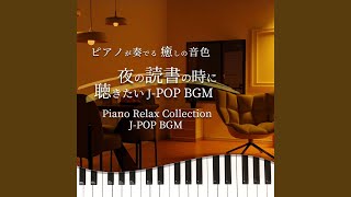 ひまわりの約束 (Piano Cover)
