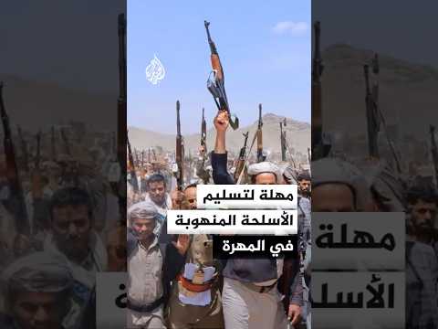 مهلة لتسليم الأسلحة المنهوبة في المهرة اليمنية