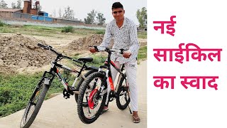 दो नई modern साईकिल ले ली | bicycle vlog | best bicycle under 10000 | modern stylish bicycle vlog |