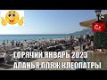 БОЛЬШАЯ ПРОГУЛКА ПО ПЛЯЖАМ НА КЛЕОПАТРЕ АЛАНЬЯ 22 ЯНВАРЯ 2023 ТУРЦИЯ ЗИМОЙ КУРОРТ АЛАНЬЯ