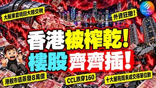 【香港被榨乾!】大陸追稅,外資狂撤,新股暴跌,港股市值蒸發8萬億! CCL跌穿160! 業主死守賣唔出,股民抽新股鋪鋪輸! 北京收緊分拆,香港無力挽!台股快追過港股!