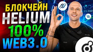 ОБЗОР  БЛОКЧЕЙНА HELIUM | WEB3.0 НА ВСЕ 100% | Потенциал роста монеты HNT точно есть.