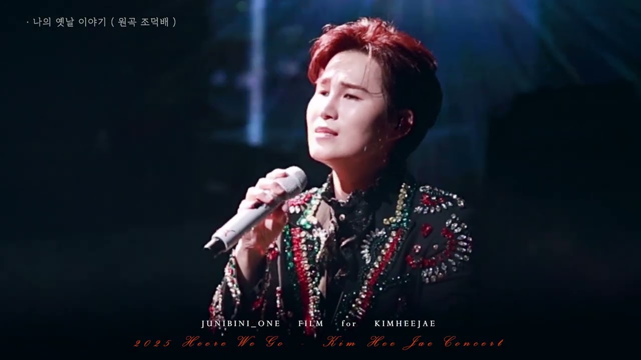 김희재 콘서트 : 발라드 3 - ① 나의 옛날 이야기 (원곡 조덕배) : Heere We Go in GOYANG