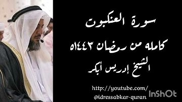 سورة العنكبوت كامله رمضان ١٤٤٣ه بصوت الشيخ إدريس أبكر/Complete Surah Ankaboot @idressabkar-quran