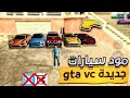 مود سيارات رياضية في GTA VC للأندرويد سرعة خرافية وجرافيك رهيب مود سيارات رياضية في GTA VC للأندرويد سرعة خرافية وجرافيك رهيب
