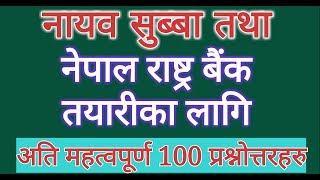 नायव सुब्बा तथा नेपाल राष्ट्र बैंक तयारीका लागि अति मह्त्वपूर्ण 100 प्रश्नोत्तरहरु