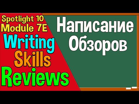 Spotlight 10 Модуль 7E. Writing Reviews