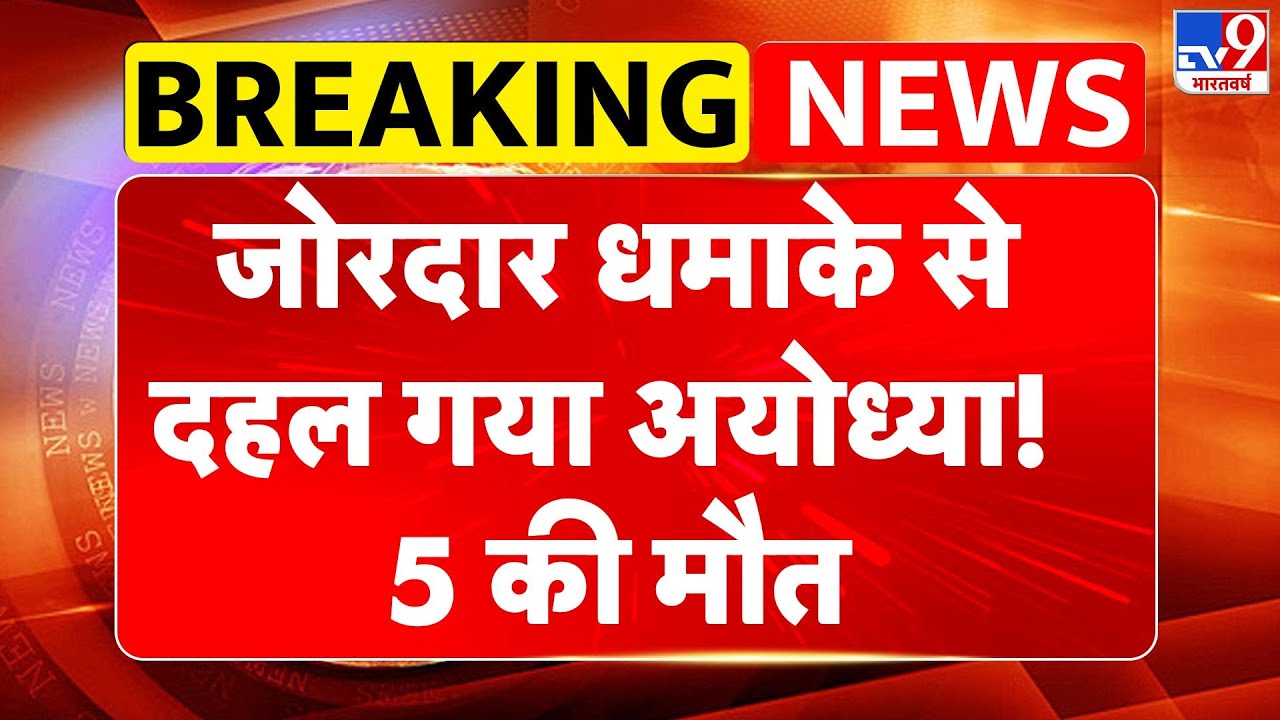 Breaking News: जोरदार धमाके से दहल गया अयोध्या! 5 की मौत | Ayodhya Blast Latest Update-TV9 | CM Yogi