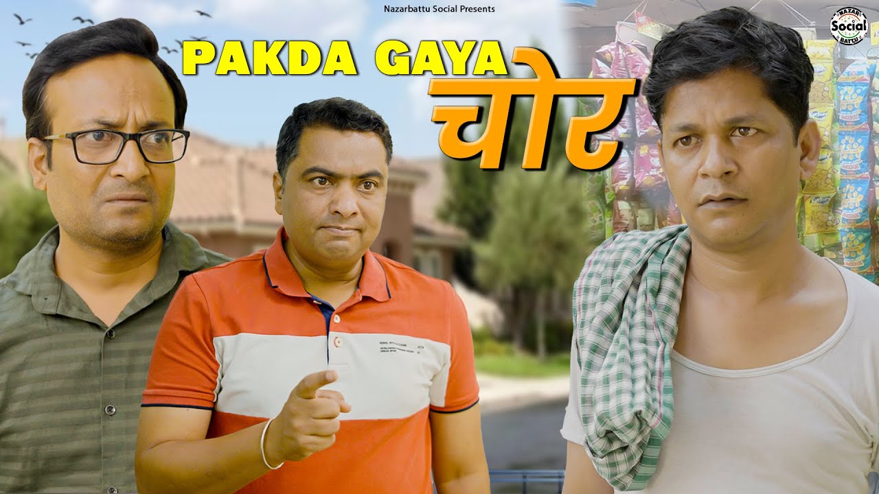 Pakda Gya Chor || पकड़ा गया चोर || @nazarbattusocial3220