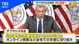 ＮＹ市の公立学校再び閉鎖へ　新型コロナじわり増加