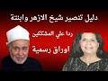 تنصير شيخ الازهر سيد طنطاوي و ابنتة اوراق رسمية لا تقبل الشك 