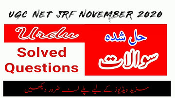 UGC NET JRF SOVED URDU  QUESTIONS || SOLVED QUESTION NOVEMBER 2020