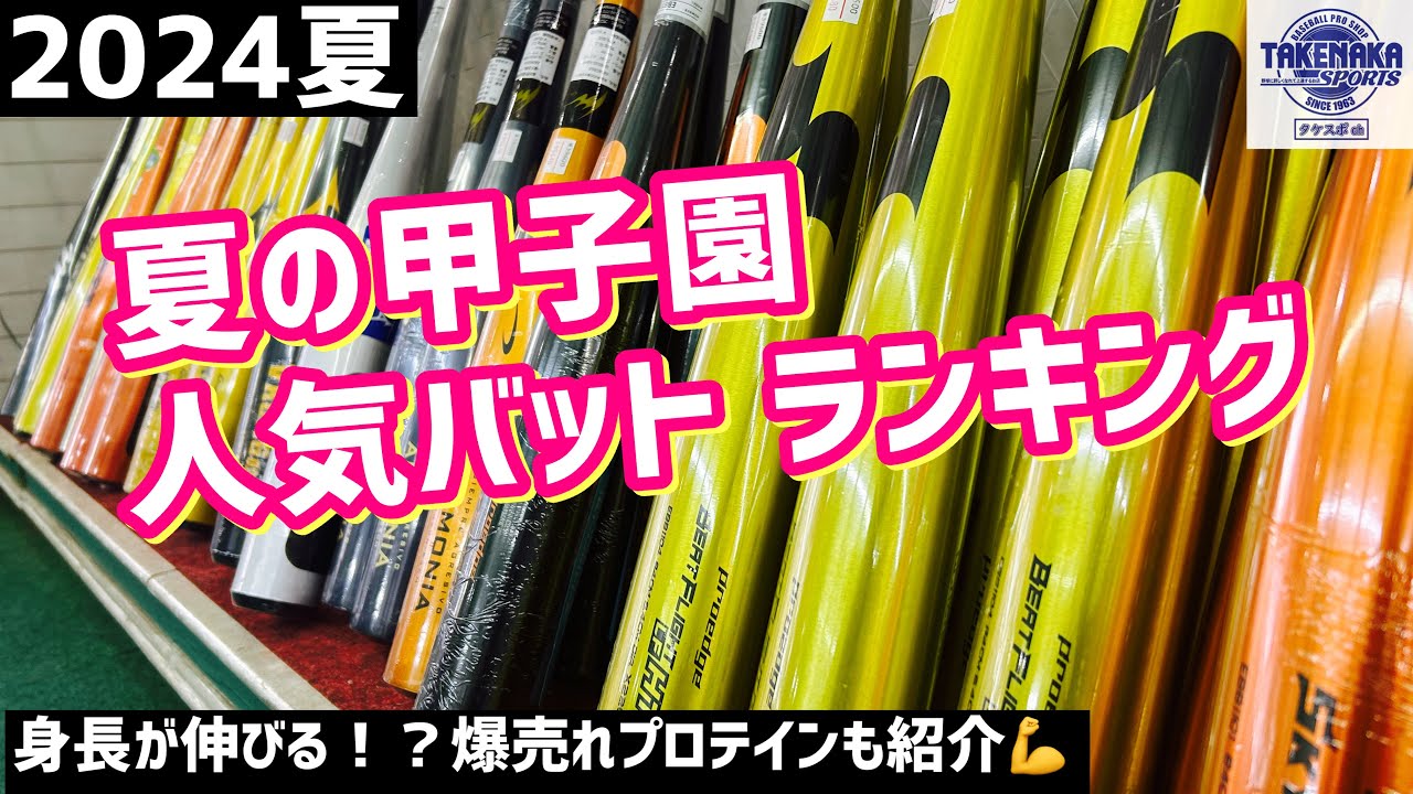 2024夏の甲子園 人気バットランキング！＆身長が伸びる！？爆売れのプロテイン紹介