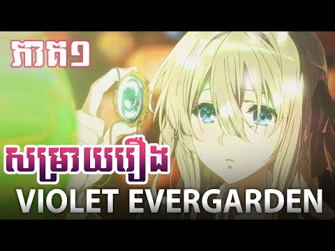 Video សម្រាយរឿង Anime វ៉ាយអូឡេត ភាគទី១ ( Ep1 ) - YouTube