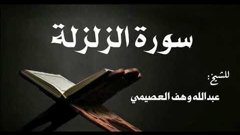 سورة الزلزلة . الشيخ عبدالله وهف العصيمي .