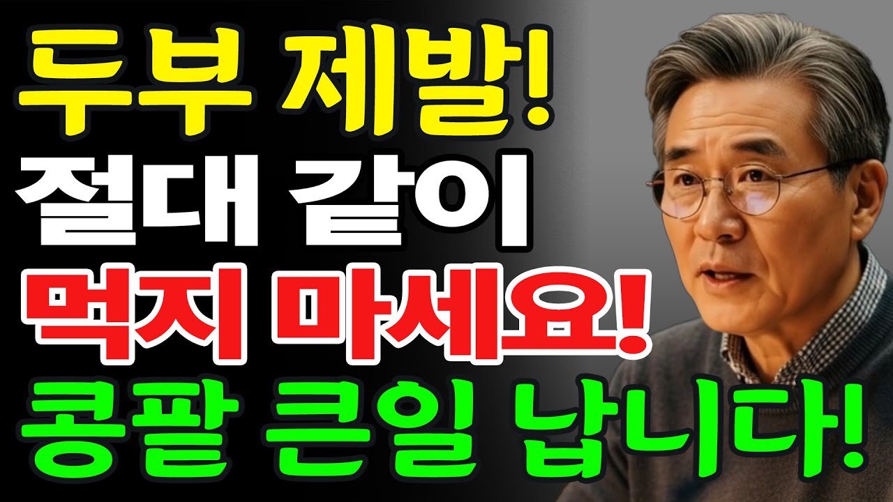 이렇게 두부를 먹으면 콩팥 노화를 늦출 수 있습니다! 상극 음식 TOP3 |서울대학교 연구가 밝힌 두부 한 모의 힘 | 신장에좋은음식 | 신장 건강 | 노년의 건강 | 노인건강습관