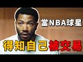 NBA球星得知自己被交易時的反應，Rose太心酸！【NBA經典時刻】球哥說