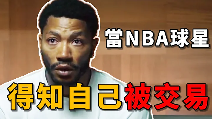 NBA球星得知自己被交易时的反应，Rose太心酸！【NBA经典时刻】球哥说 - 天天要闻